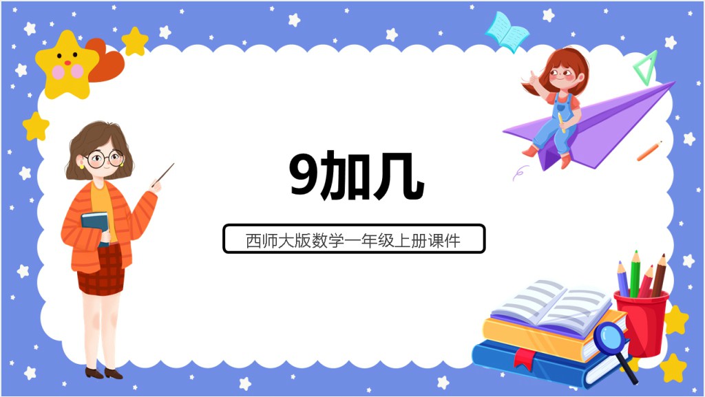 西师大版小学一年级数学上册《9加几》PPT课件截图