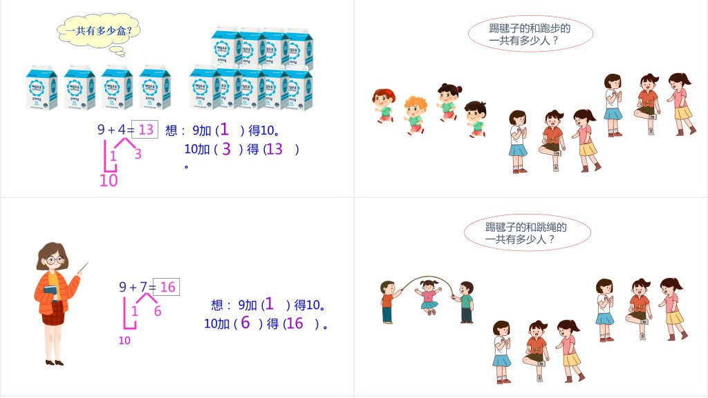 西师大版小学一年级数学上册《9加几》PPT课件 西师大版小学一年级数学上册《9加几》PPT课件