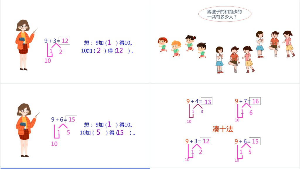 西师大版小学一年级数学上册《9加几》PPT课件 西师大版小学一年级数学上册《9加几》PPT课件