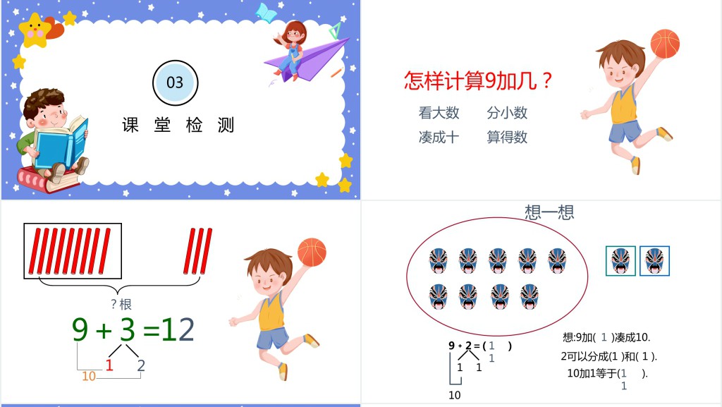 西师大版小学一年级数学上册《9加几》PPT课件 西师大版小学一年级数学上册《9加几》PPT课件