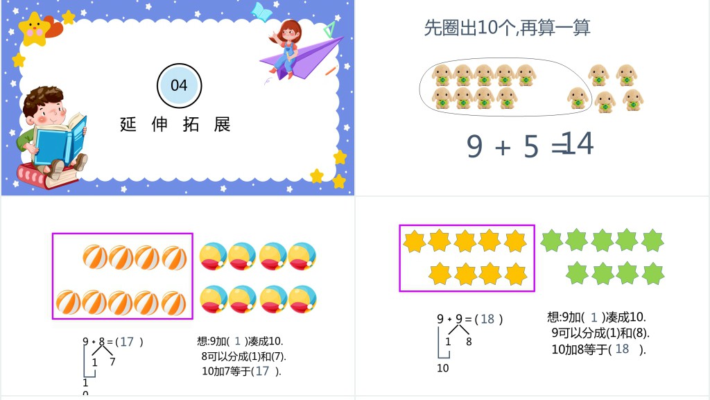 西师大版小学一年级数学上册《9加几》PPT课件 西师大版小学一年级数学上册《9加几》PPT课件