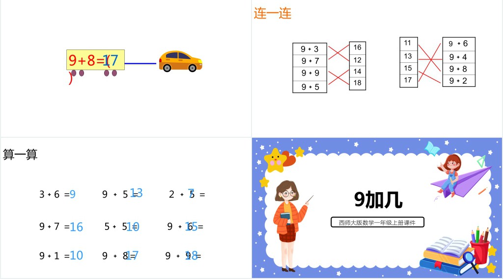 西师大版小学一年级数学上册《9加几》PPT课件 西师大版小学一年级数学上册《9加几》PPT课件