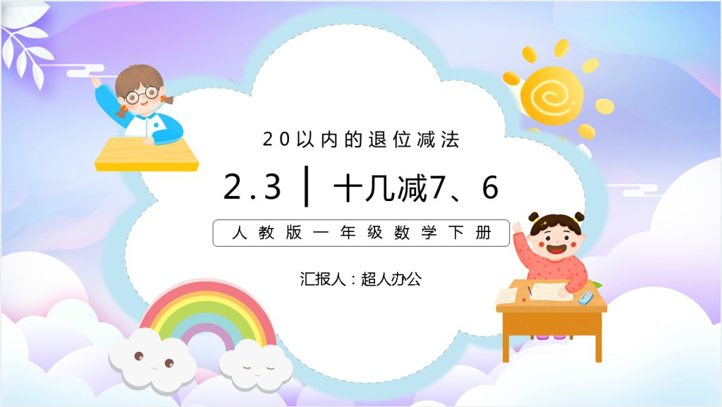 人教版小学一年级数学下册《十几减7、6》PPT课件截图