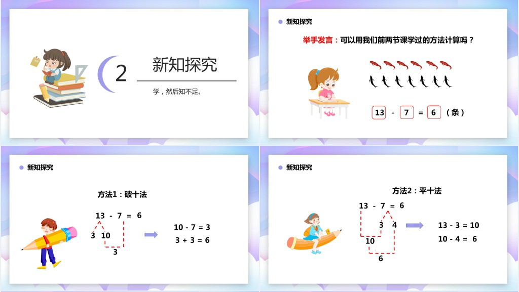 人教版小学一年级数学下册《十几减7、6》PPT课件 人教版小学一年级数学下册《十几减7、6》PPT课件