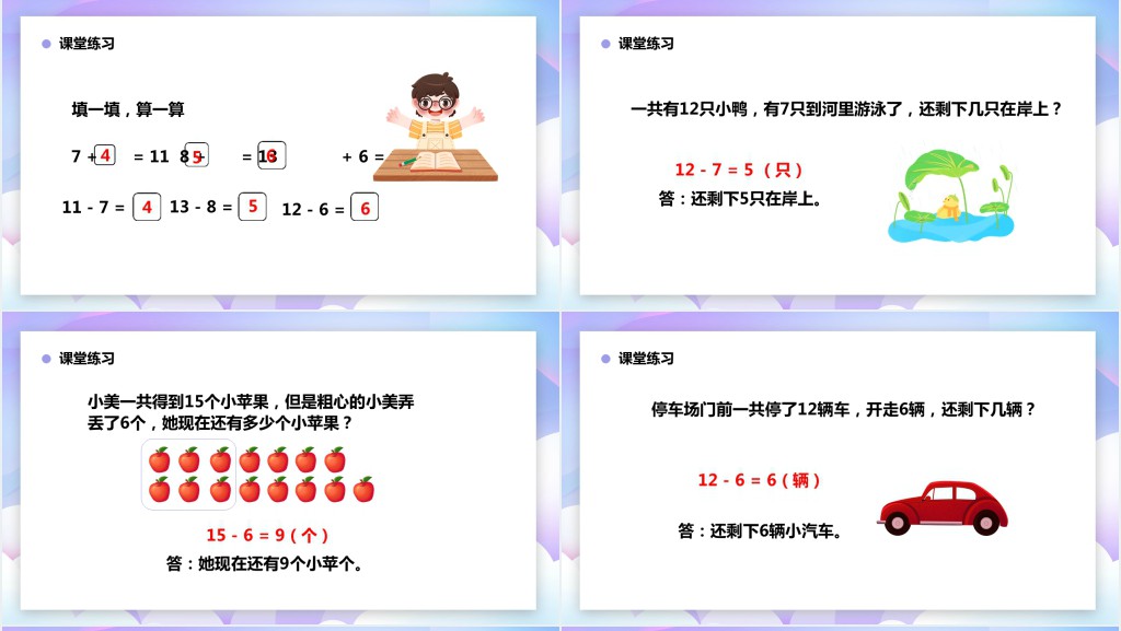 人教版小学一年级数学下册《十几减7、6》PPT课件 人教版小学一年级数学下册《十几减7、6》PPT课件