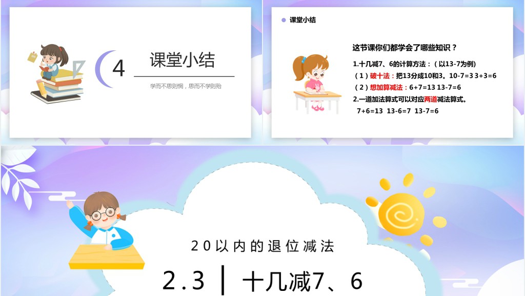 人教版小学一年级数学下册《十几减7、6》PPT课件 人教版小学一年级数学下册《十几减7、6》PPT课件