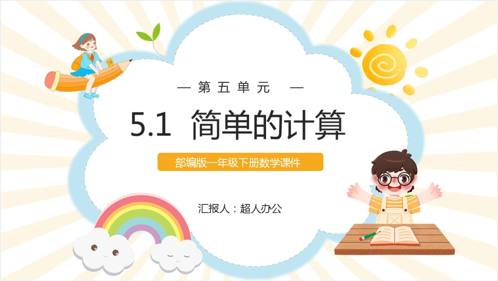 部编版小学数学一年级下册《简单的计算》PPT课件截图