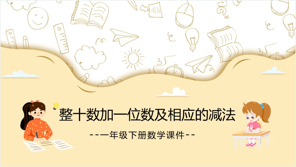 小学一年级数学下册《整十数加一位数及相应的减法》PPT课件截图