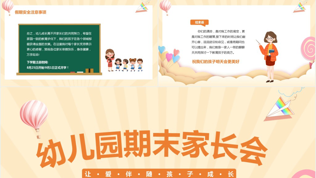卡通风幼儿园期末家长会PPT模板 卡通风幼儿园期末家长会PPT模板