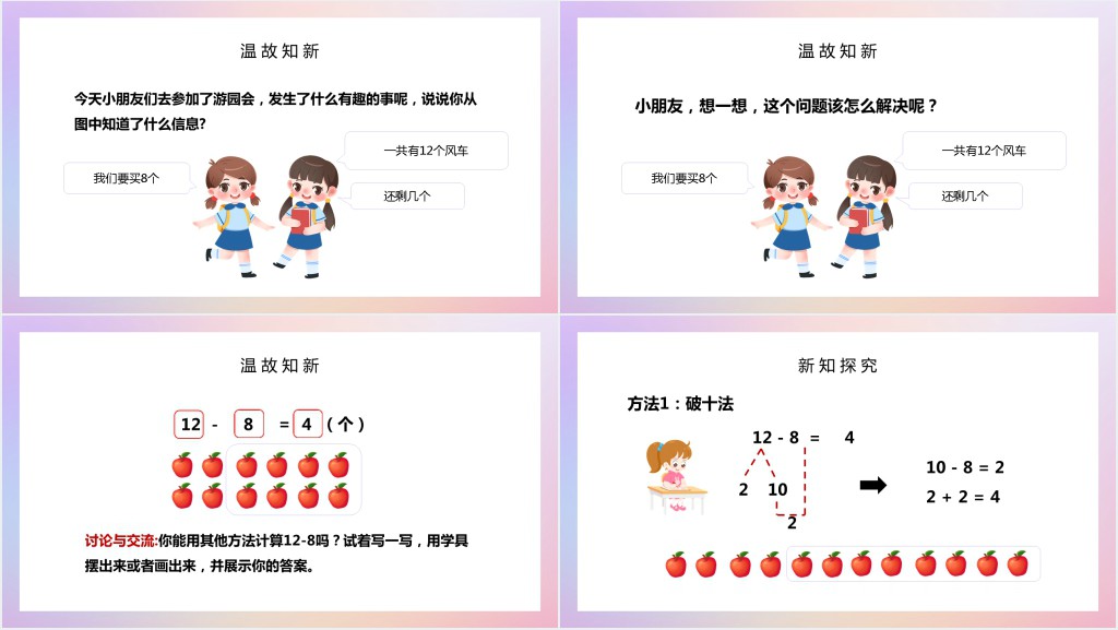人教版小学一年级数学下册《十几减8》PPT课件 人教版小学一年级数学下册《十几减8》PPT课件