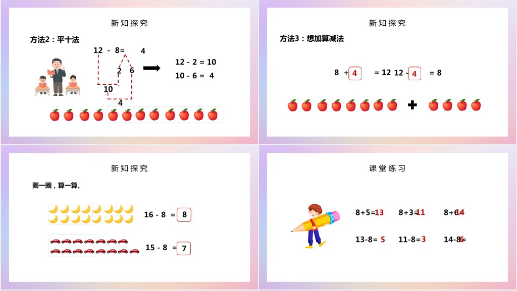 人教版小学一年级数学下册《十几减8》PPT课件 人教版小学一年级数学下册《十几减8》PPT课件