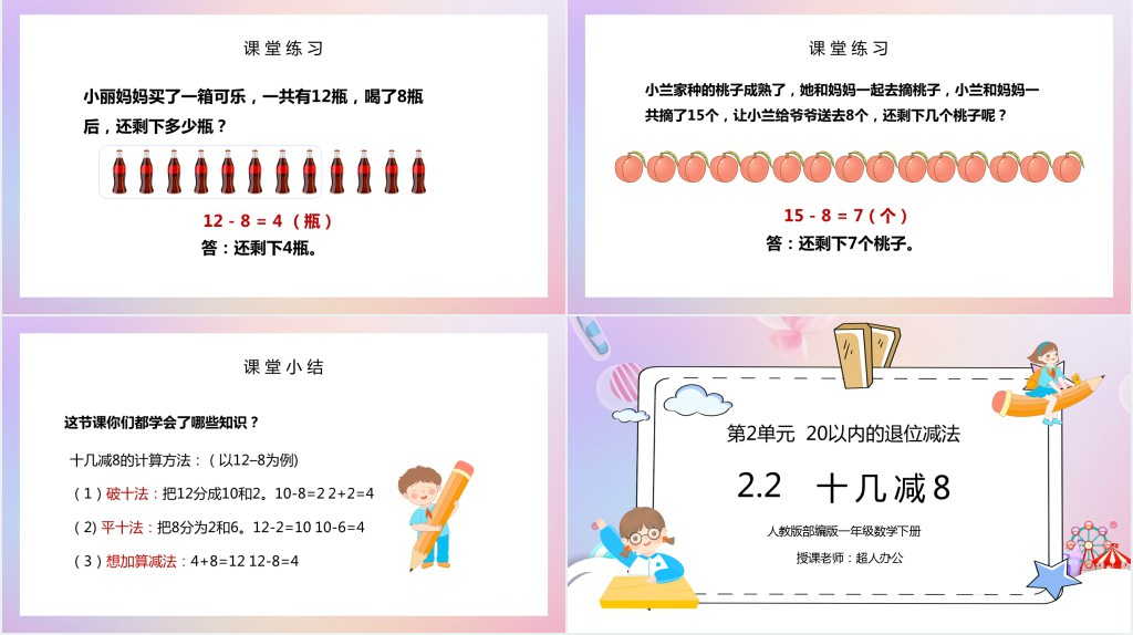 人教版小学一年级数学下册《十几减8》PPT课件 人教版小学一年级数学下册《十几减8》PPT课件