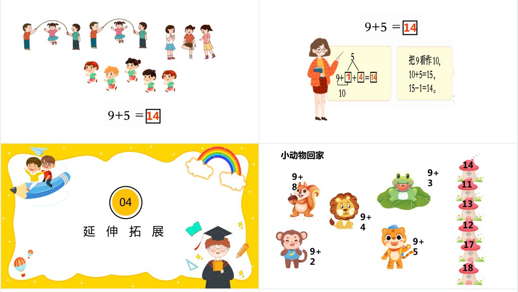 西师大版《9加几》教案PPT课件 西师大版《9加几》教案PPT课件