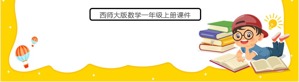 西师大版《9加几》教案PPT课件 西师大版《9加几》教案PPT课件
