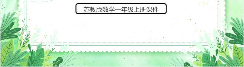 苏教版《9加几》教案PPT课件 苏教版《9加几》教案PPT课件
