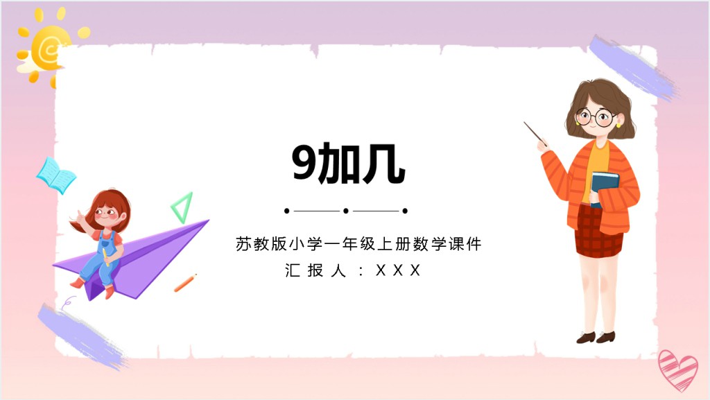 苏教版《9加几》备课PPT课件截图