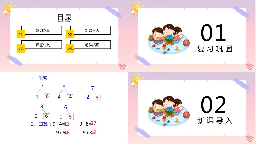 苏教版《9加几》备课PPT课件 苏教版《9加几》备课PPT课件