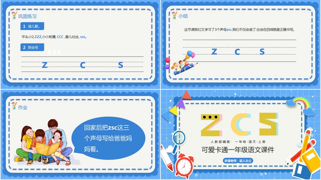 人教部编版一年级语文上册汉语拼音《zcs》PPT课件 人教部编版一年级语文上册汉语拼音《zcs》PPT课件