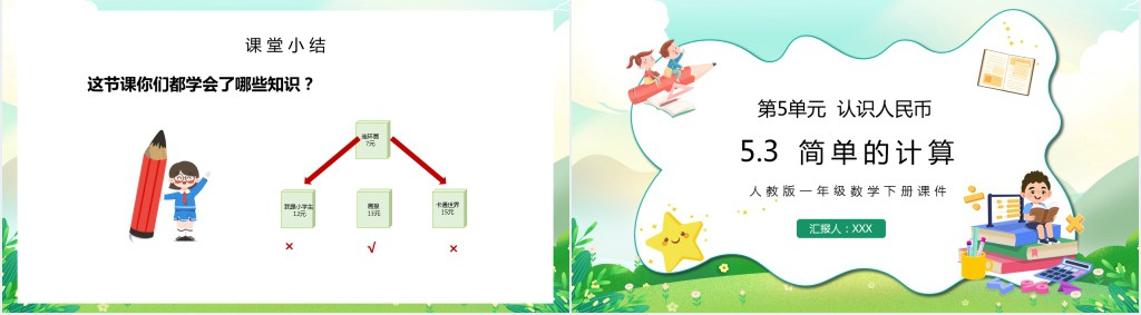 人教版小学一年级数学下册《简单的计算》PPT课件 人教版小学一年级数学下册《简单的计算》PPT课件