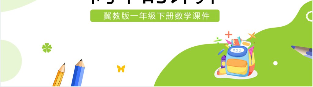 冀教版小学一年级数学下册《简单的计算》PPT课件 冀教版小学一年级数学下册《简单的计算》PPT课件