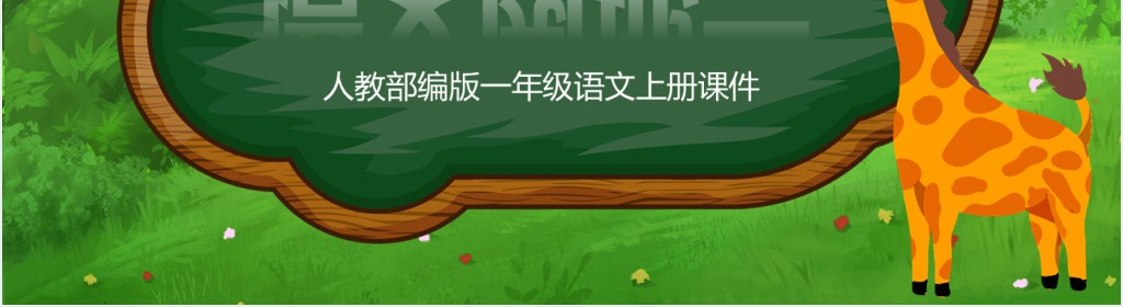 人教版小学语文一年级上册《语文园地一》PPT课件 人教版小学语文一年级上册《语文园地一》PPT课件