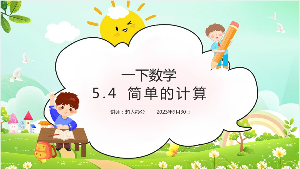 小学一年级数学下册《简单的计算》PPT课件截图