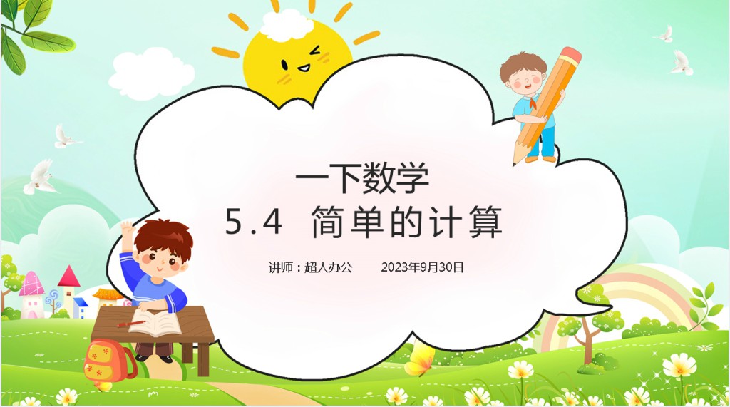 小学一年级数学下册《简单的计算》PPT课件 小学一年级数学下册《简单的计算》PPT课件