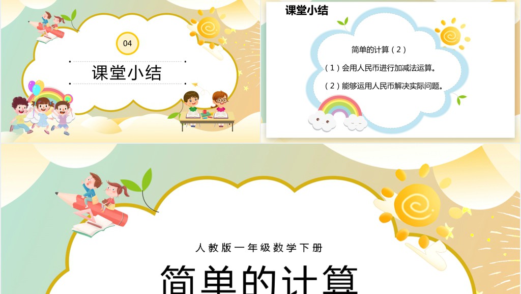 人教版小学一年级数学下册《简单的计算》第二课时PPT课件 人教版小学一年级数学下册《简单的计算》第二课时PPT课件