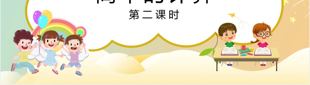 人教版小学一年级数学下册《简单的计算》第二课时PPT课件 人教版小学一年级数学下册《简单的计算》第二课时PPT课件