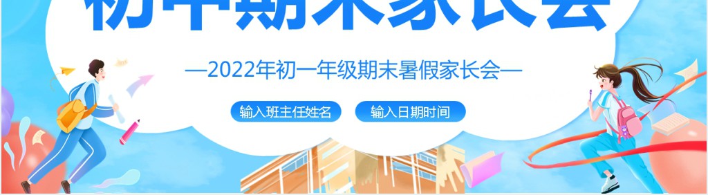 初中初一期末家长会流程PPT模板 初中初一期末家长会流程PPT模板