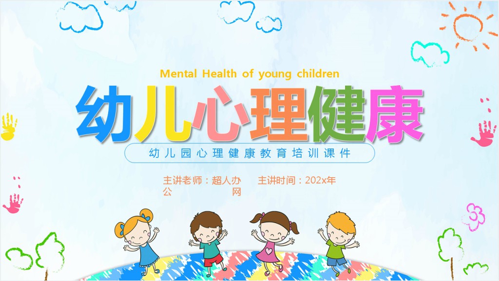 幼儿园心理健康主题会PPT课件截图