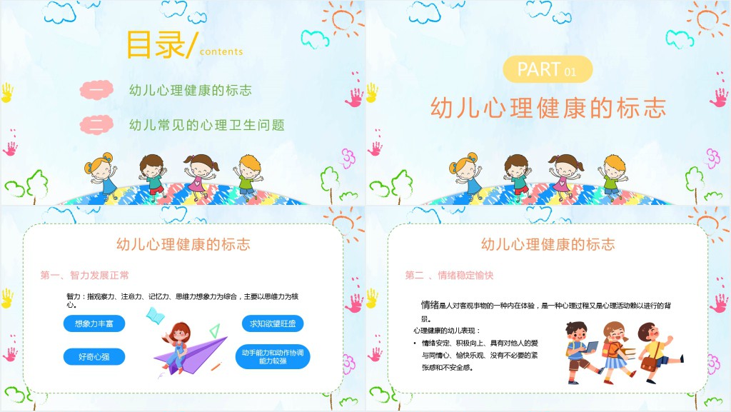 幼儿园心理健康主题会PPT课件 幼儿园心理健康主题会PPT课件