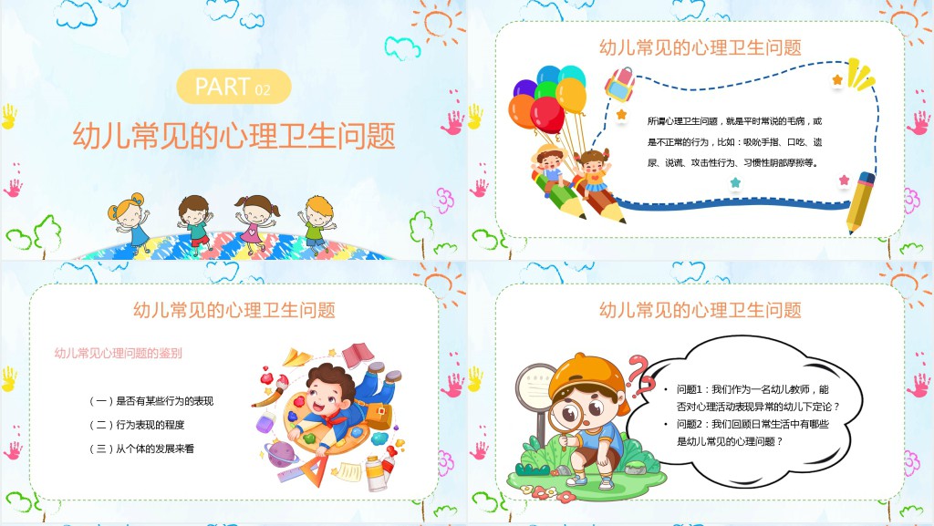 幼儿园心理健康主题会PPT课件 幼儿园心理健康主题会PPT课件