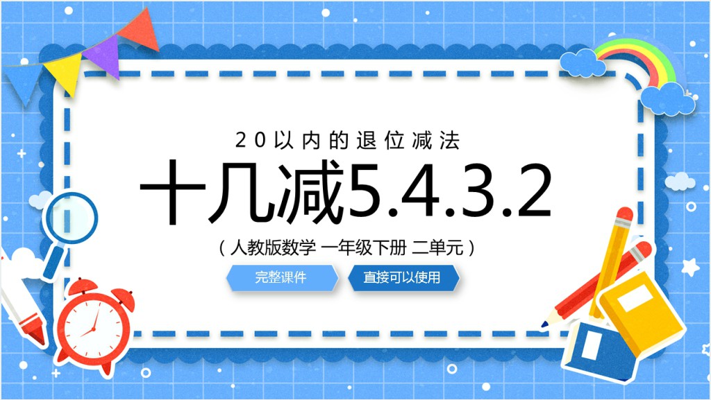 人教版《十几减5、4、3、2》备课PPT课件截图