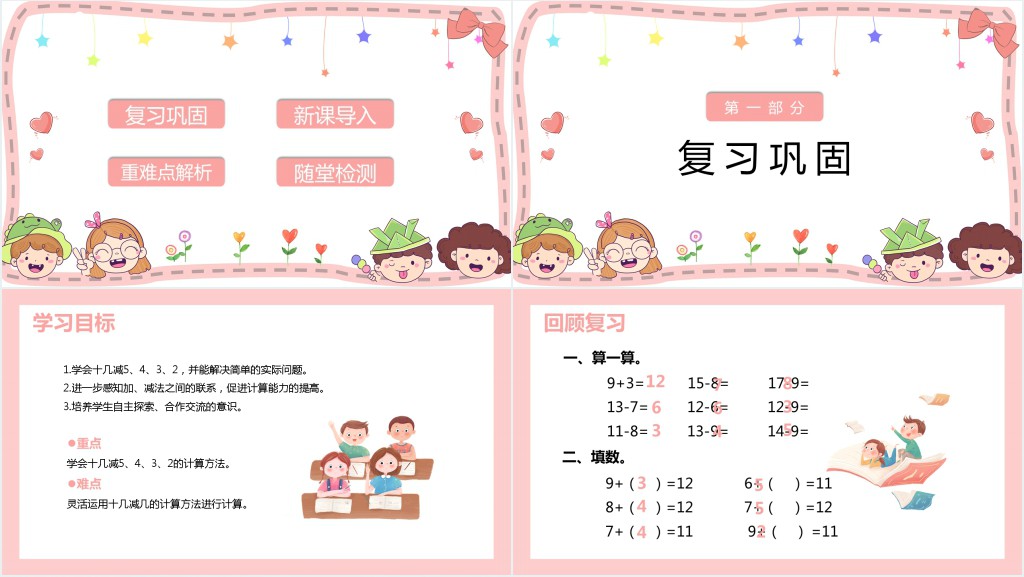 《十几减5、4、3、2》备课PPT课件 《十几减5、4、3、2》备课PPT课件