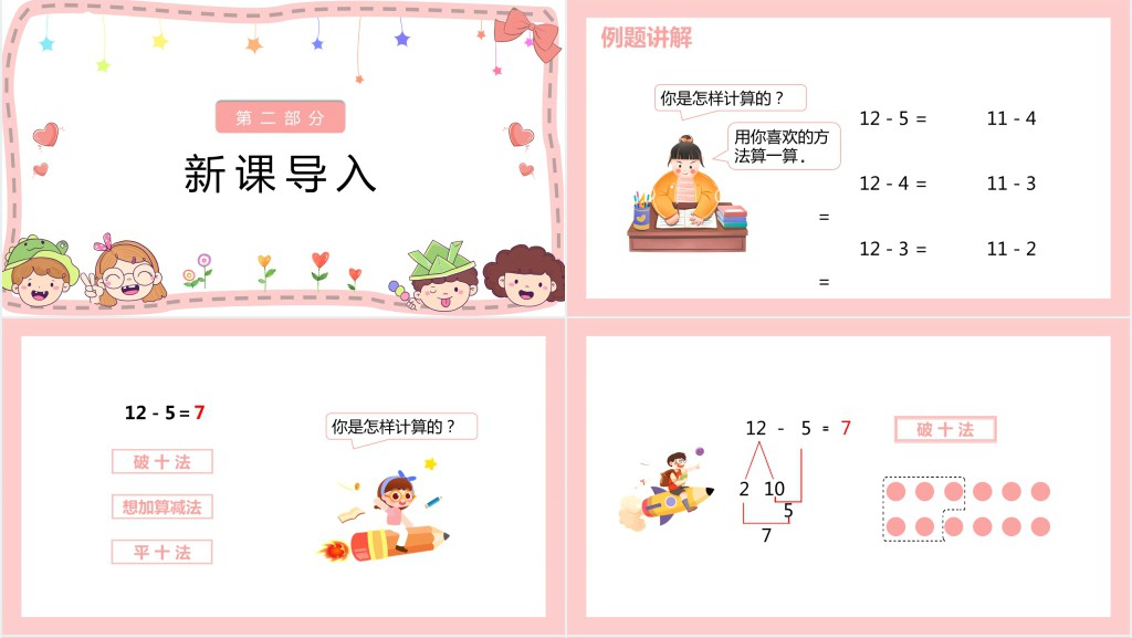 《十几减5、4、3、2》备课PPT课件 《十几减5、4、3、2》备课PPT课件