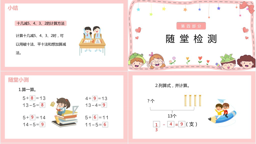 《十几减5、4、3、2》备课PPT课件 《十几减5、4、3、2》备课PPT课件