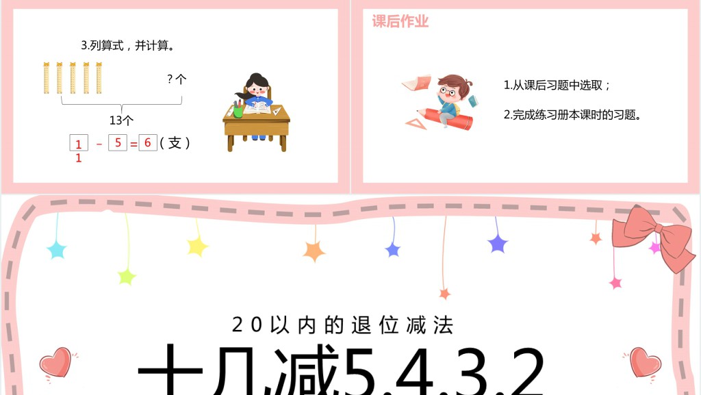 《十几减5、4、3、2》备课PPT课件 《十几减5、4、3、2》备课PPT课件