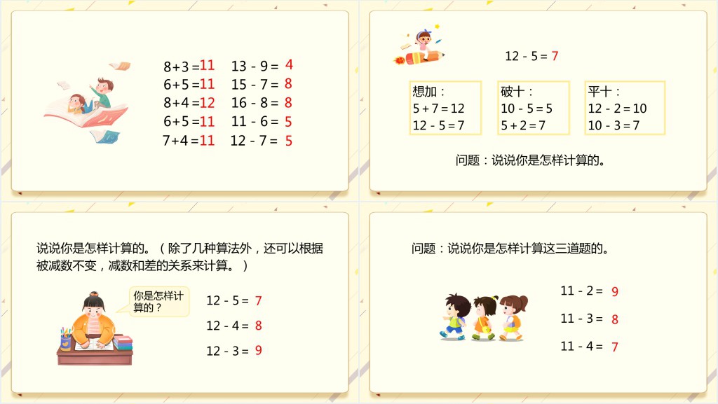 《十几减5、4、3、2》教案PPT课件 《十几减5、4、3、2》教案PPT课件