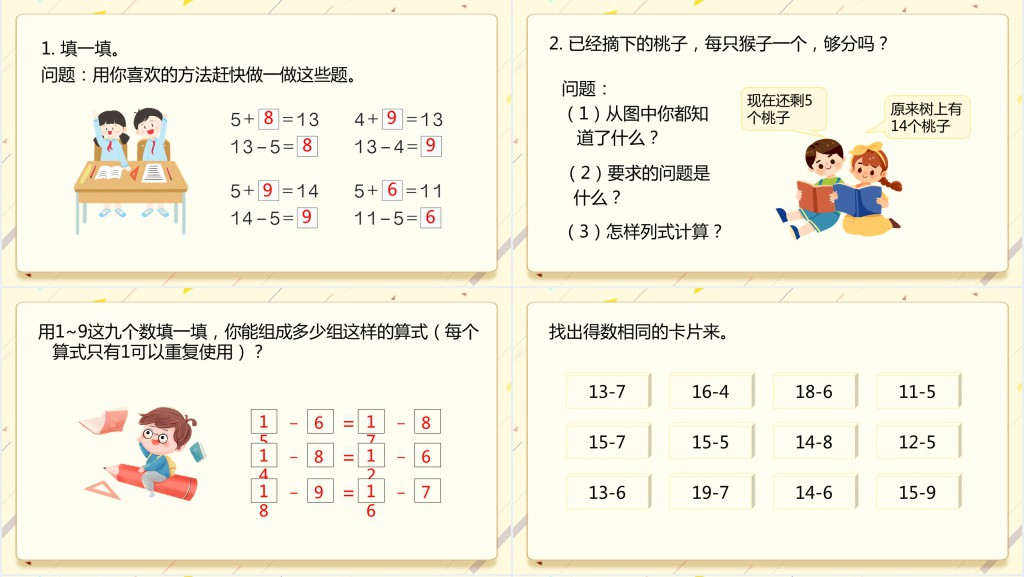 《十几减5、4、3、2》教案PPT课件 《十几减5、4、3、2》教案PPT课件