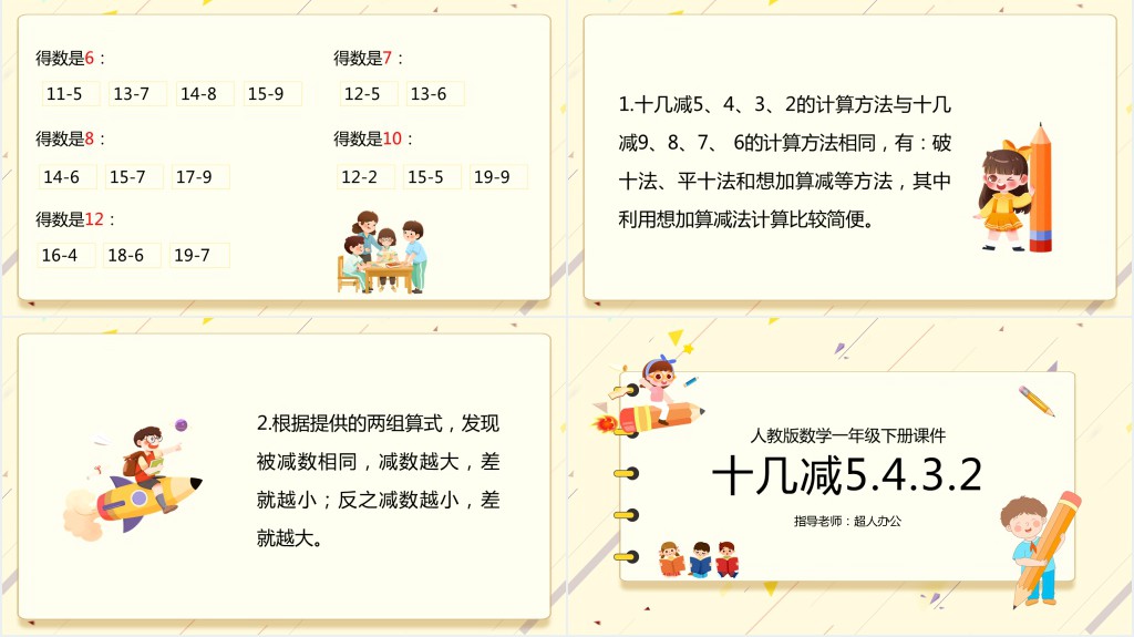 《十几减5、4、3、2》教案PPT课件 《十几减5、4、3、2》教案PPT课件