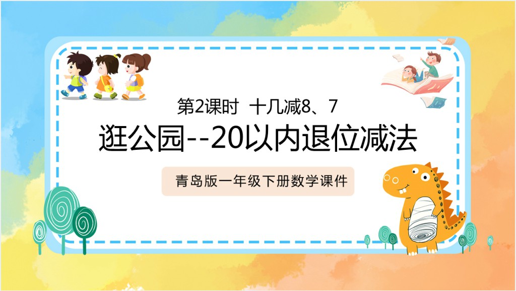 青岛版小学一年级数学下册《20以内退位减法》PPT课件截图