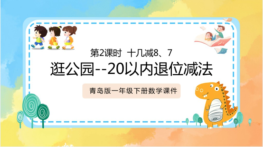 青岛版小学一年级数学下册《20以内退位减法》PPT课件 青岛版小学一年级数学下册《20以内退位减法》PPT课件