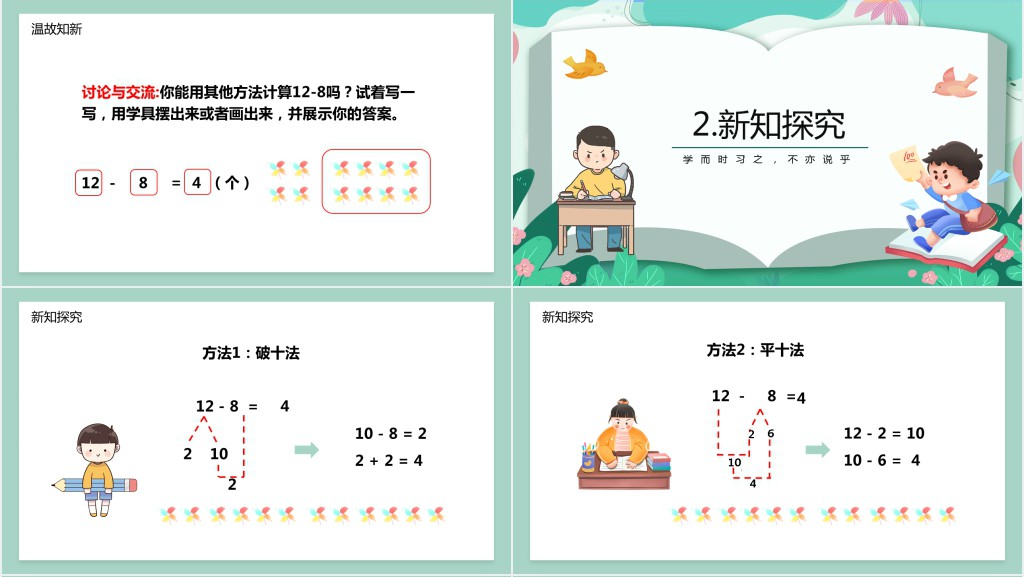 一年级数学下册《十几减8》PPT课件 一年级数学下册《十几减8》PPT课件