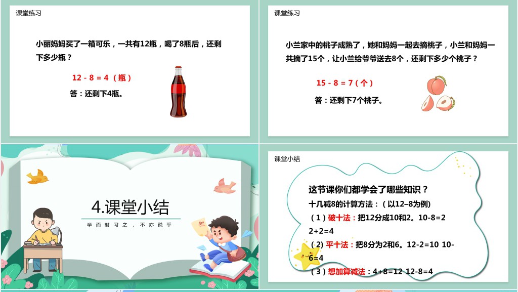 一年级数学下册《十几减8》PPT课件 一年级数学下册《十几减8》PPT课件