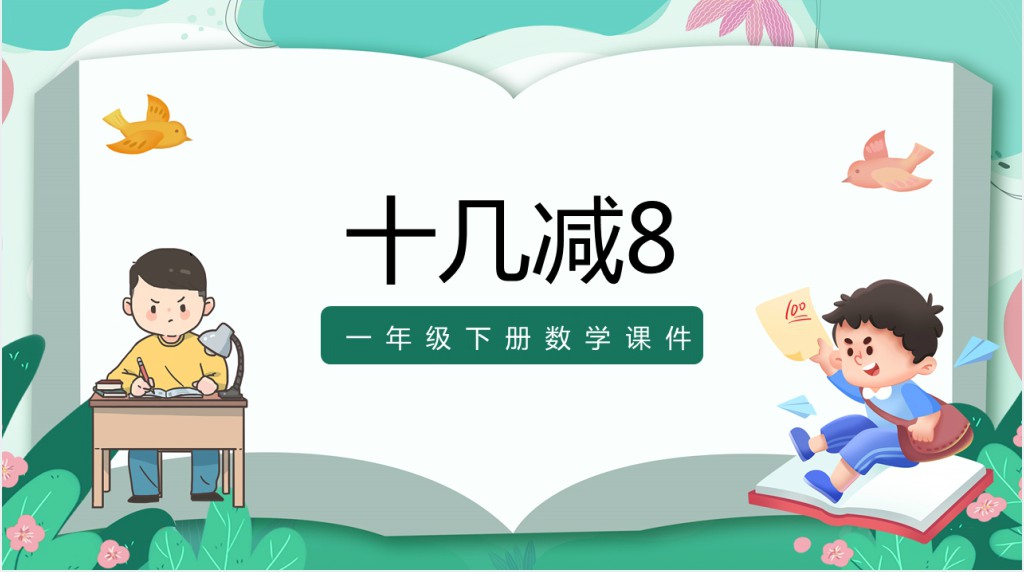 一年级数学下册《十几减8》PPT课件 一年级数学下册《十几减8》PPT课件