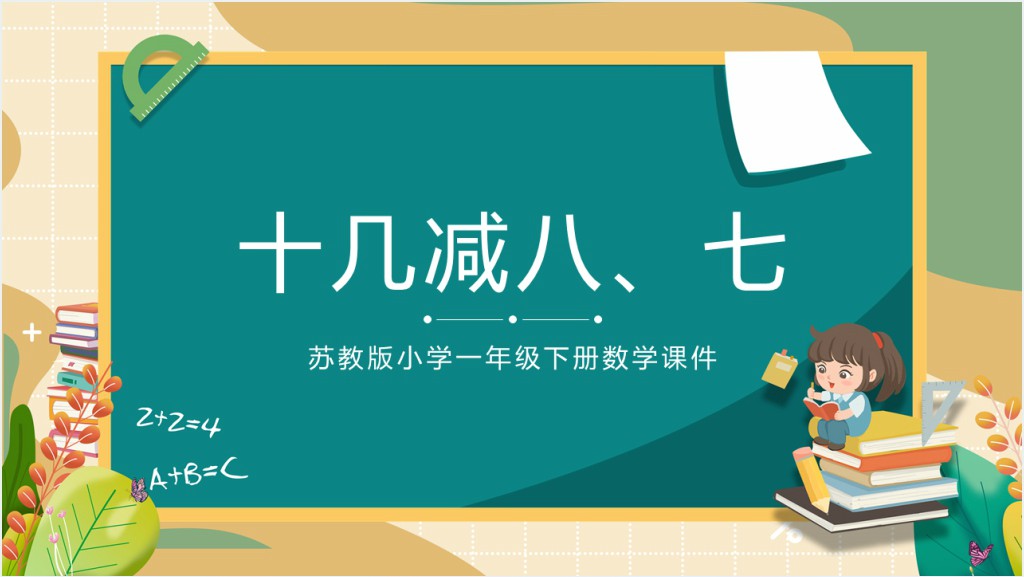 苏教版一年级数学下册《十几减八、七》PPT课件截图