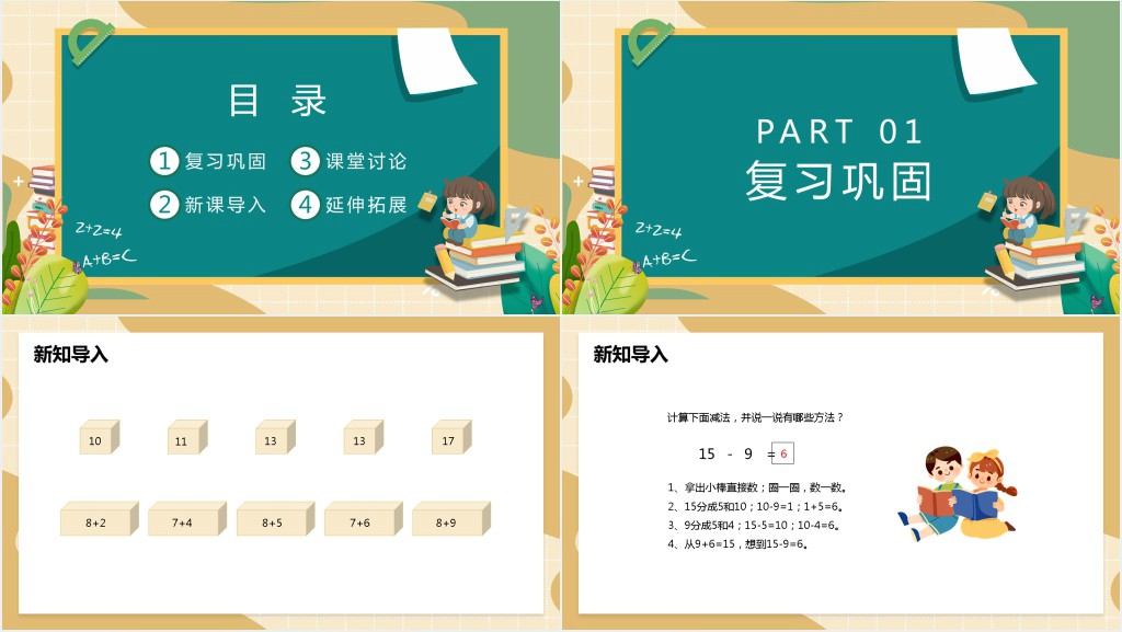 苏教版一年级数学下册《十几减八、七》PPT课件 苏教版一年级数学下册《十几减八、七》PPT课件