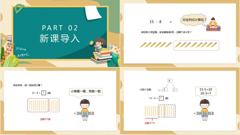 苏教版一年级数学下册《十几减八、七》PPT课件 苏教版一年级数学下册《十几减八、七》PPT课件