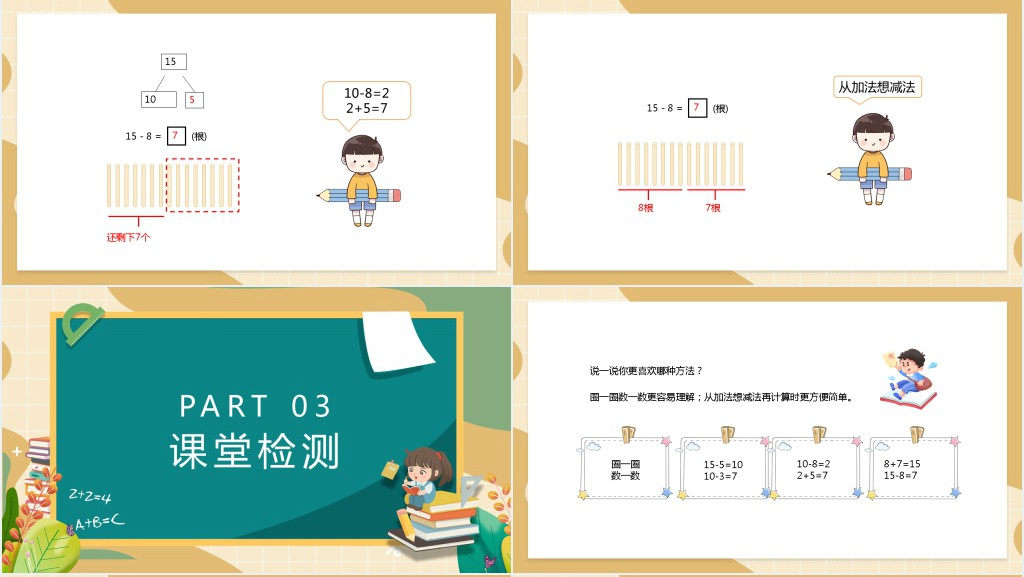 苏教版一年级数学下册《十几减八、七》PPT课件 苏教版一年级数学下册《十几减八、七》PPT课件